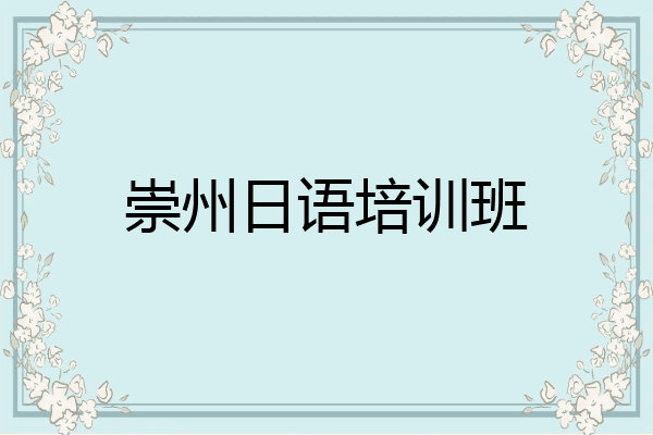 崇州日语培训班