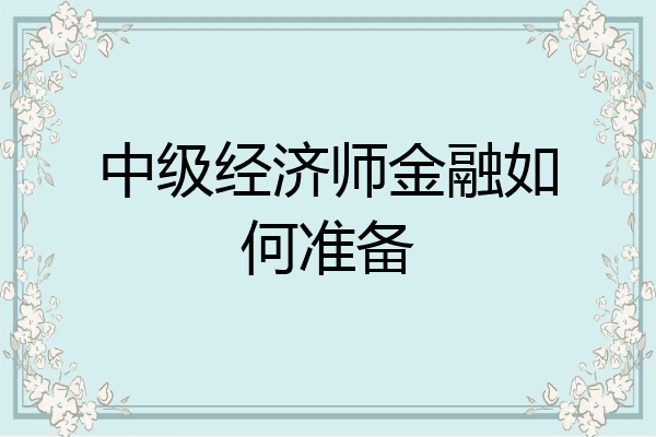 中级经济师金融如何准备