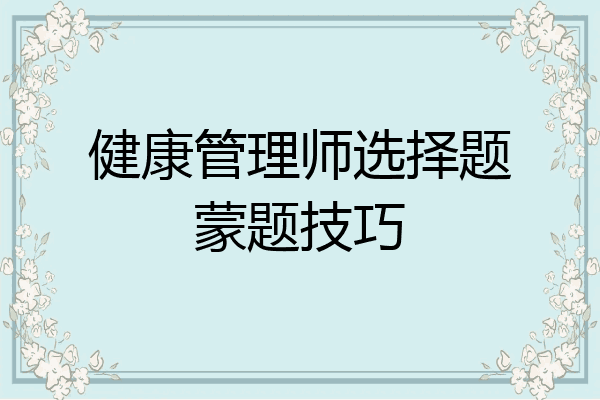 健康管理师选择题蒙题技巧