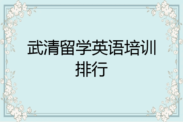 武清留学英语培训排行