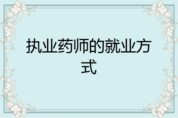 执业药师的就业方式