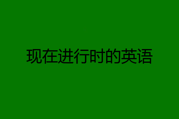 现在进行时的英语
