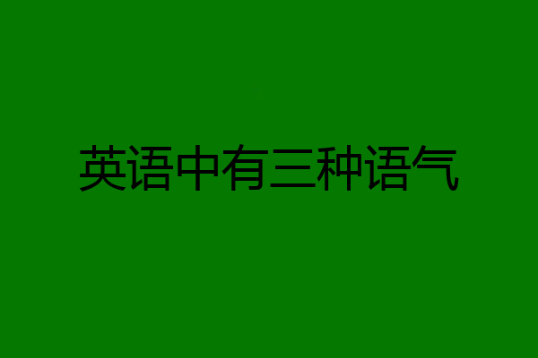 英语中有三种语气