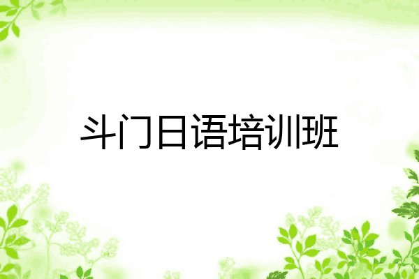 斗门日语培训班