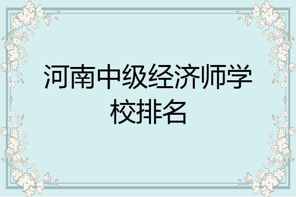 河南中级经济师学校排名