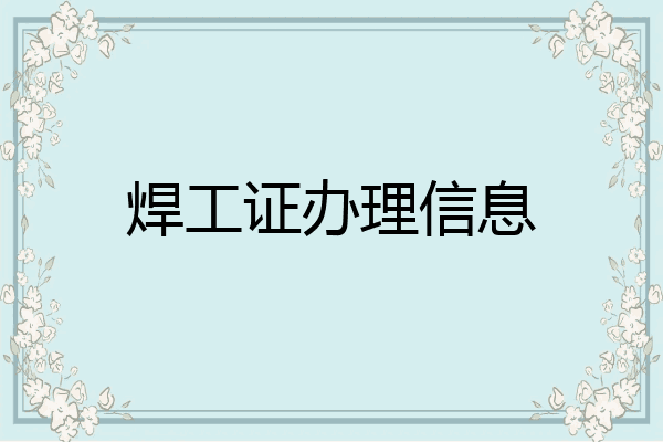 焊工证办理信息