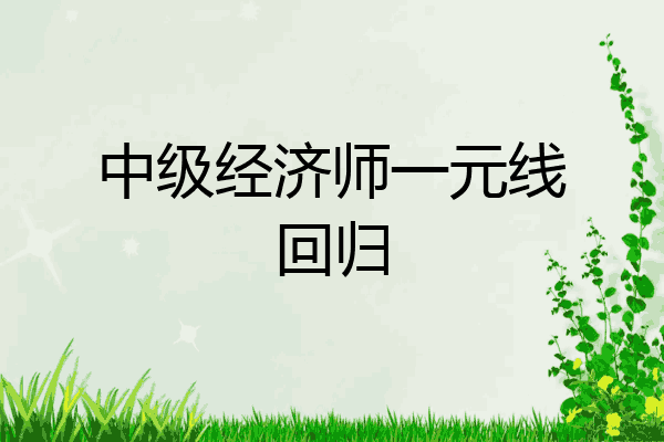 中级经济师一元线回归