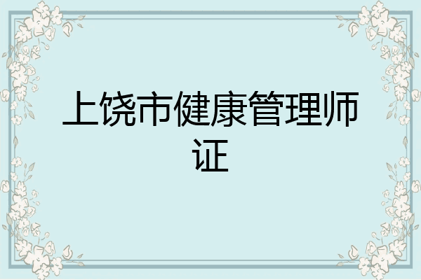 上饶市健康管理师证