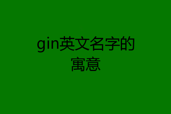 gin英文名字的寓意