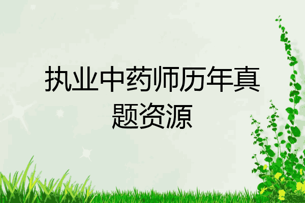 执业中药师历年真题资源