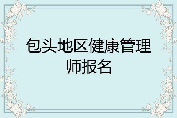 包头地区健康管理师报名