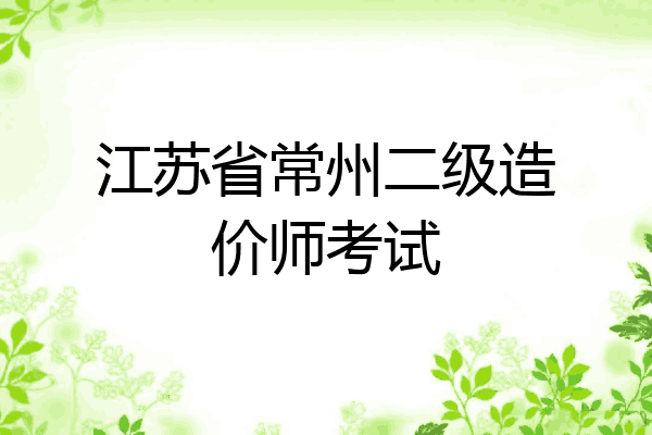 江苏省常州二级造价师考试