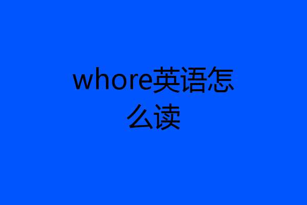 whore英语怎么读