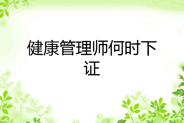 健康管理师何时下证
