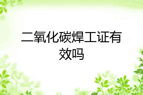 二氧化碳焊工证有效吗