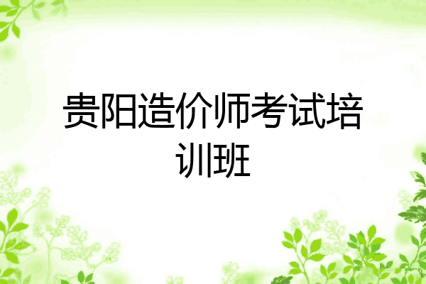 贵阳造价师考试培训班