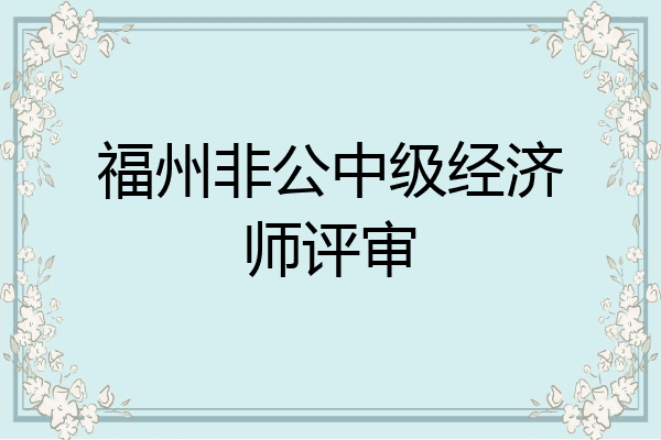 福州非公中级经济师评审