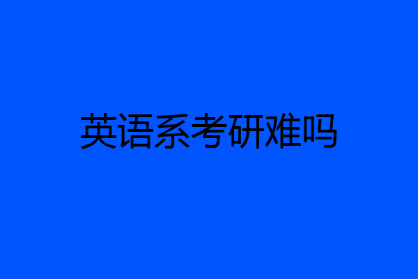 英语系考研难吗