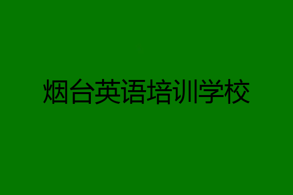 烟台英语培训学校