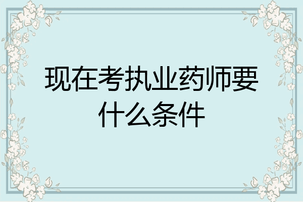 现在考执业药师要什么条件