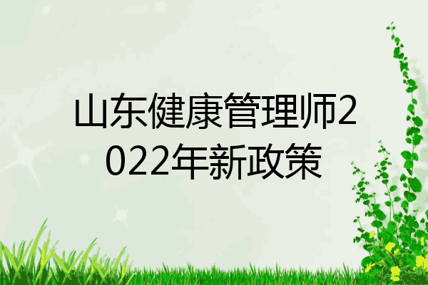 山东健康管理师2022年新政策