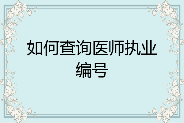 如何查询医师执业编号