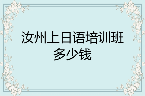 汝州上日语培训班多少钱