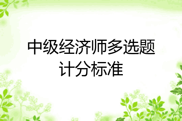 中级经济师多选题计分标准