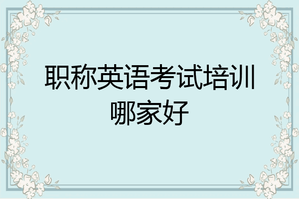 职称英语考试培训哪家好
