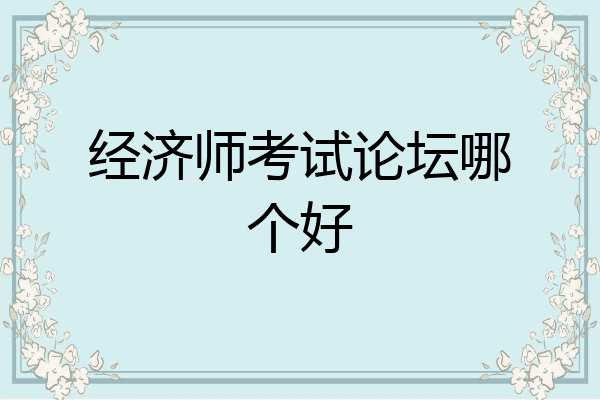 经济师考试论坛哪个好