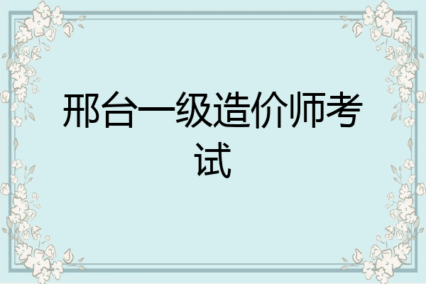 邢台一级造价师考试