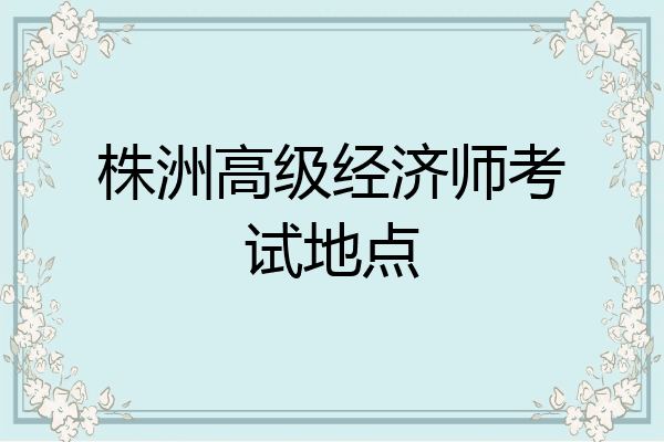 株洲高级经济师考试地点