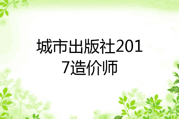 城市出版社2017造价师