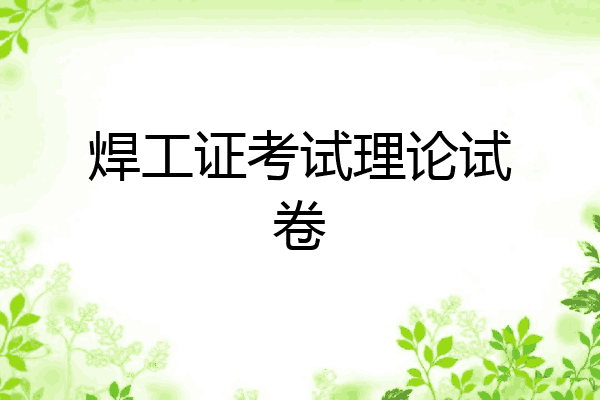 焊工证考试理论试卷