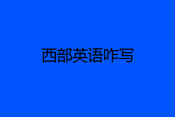 西部英语咋写