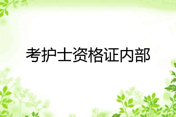 考护士资格证内部