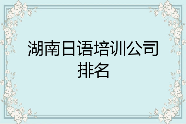 湖南日语培训公司排名