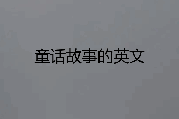 童话故事的英文