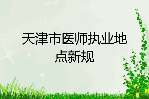 天津市医师执业地点新规