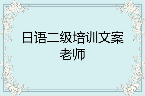 日语二级培训文案老师