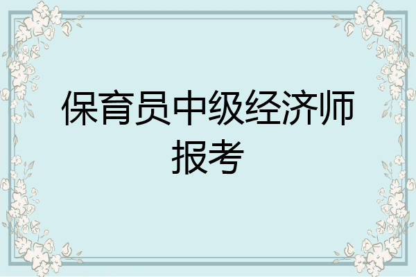保育员中级经济师报考