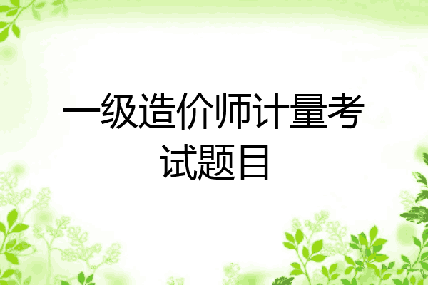 一级造价师计量考试题目