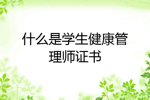 什么是学生健康管理师证书