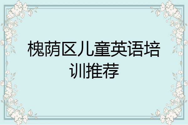 槐荫区儿童英语培训推荐