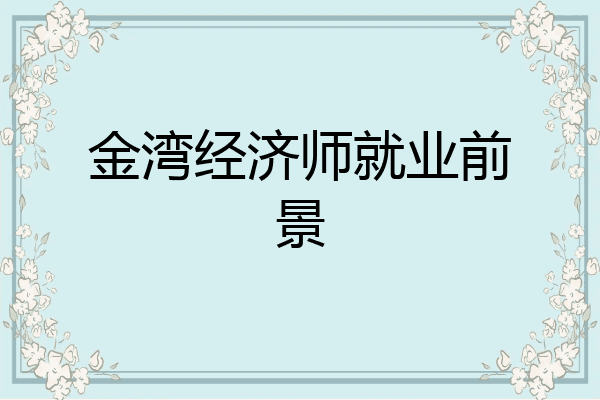 金湾经济师就业前景