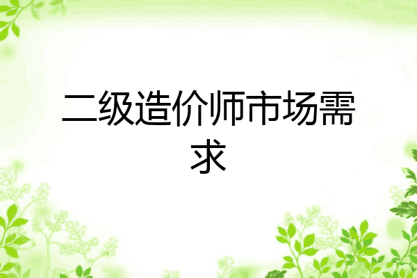 二级造价师市场需求