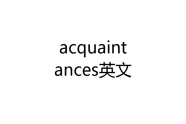 acquaintances英文
