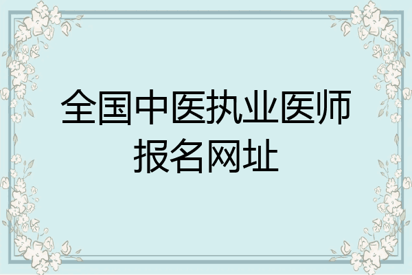 全国中医执业医师报名网址