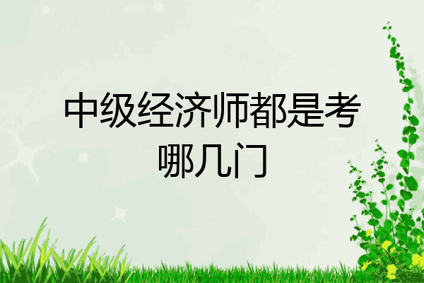中级经济师都是考哪几门