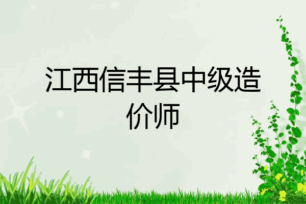 江西信丰县中级造价师